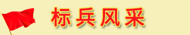 標兵風(fēng)采